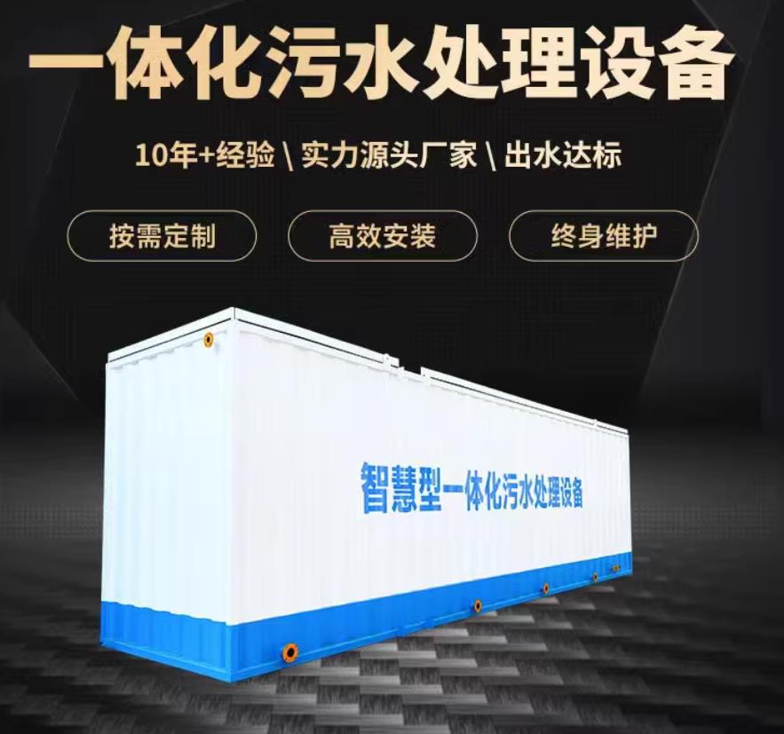环县一体化污水处理设备_生活污水处理_甘肃嘉源通环保